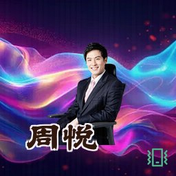 周悦