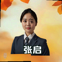 张启